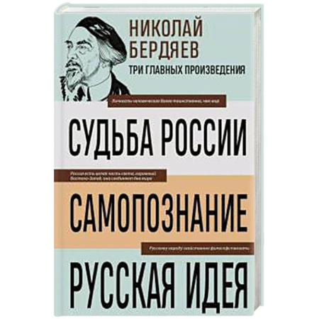 Общественные и гуманитарные науки, книга Николай Бердяев. Судьба России. Самопознание. Русская идея