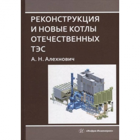 Книги, книга Реконструкция и новые котлы отечественных ТЭС: монография