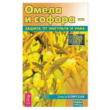 Книги, книга Омела и софора - защита от инсульта и рака (3690)