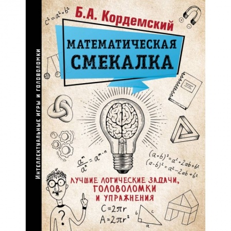 Естественные науки, книга Математическая смекалка. Лучшие логические задачи, головоломки и упражнения