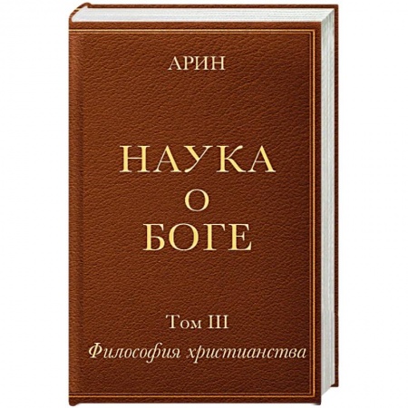 Христианство, книга Наука о Боге. Том 3. Философия христианства