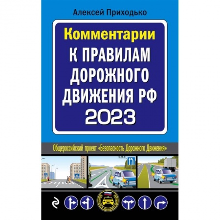 Книги, книга Комментарии к Правилам дорожного движения РФ на 2023 г