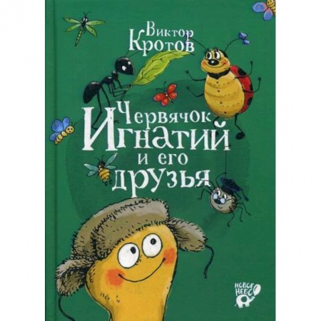 Классика, современная литература, книга Червячок Игнатий и его друзья