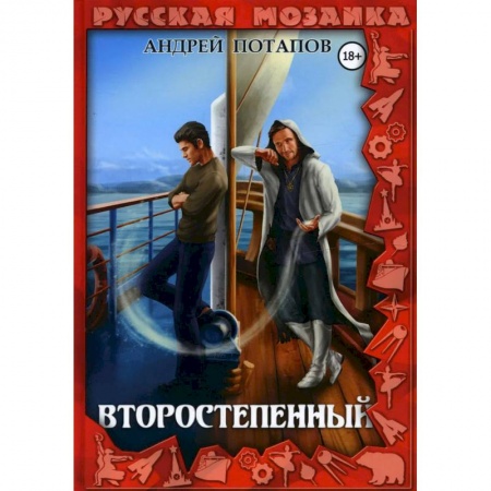 Фантастика, фэнтези, книга Второстепенный