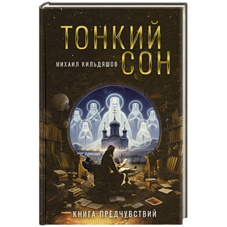 Эзотерические учения, книга Тонкий сон. Книга предчувствий