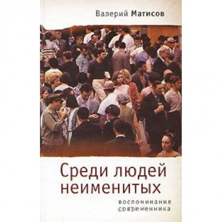 Книги, книга Среди людей неименитых