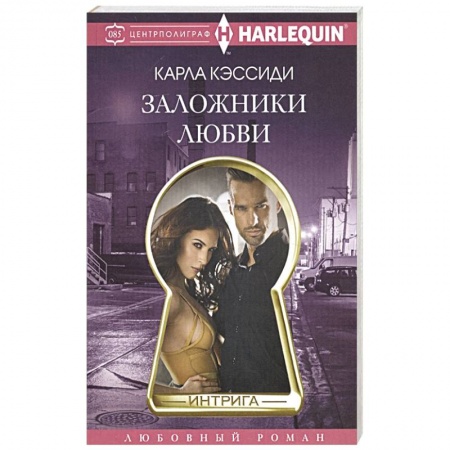 Любовный роман, книга Заложники любви