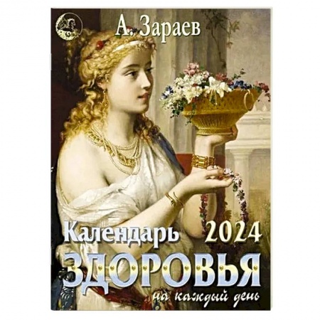 Астрология, книга Календарь здоровья 2024 на каждый день