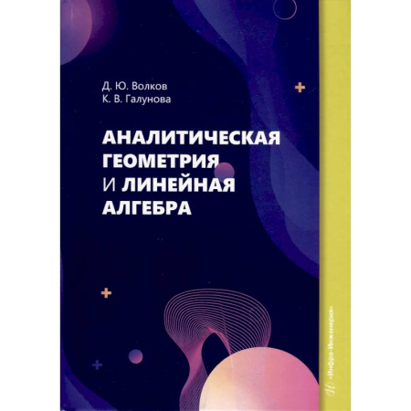 Естественные науки, книга Аналитическая геометрия и линейная алгебра: Учебное пособие