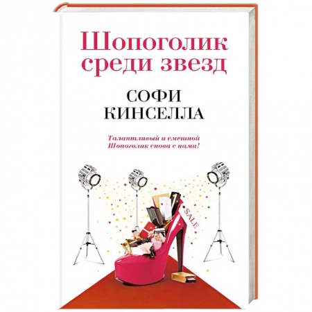 Книги, книга Шопоголик среди звезд