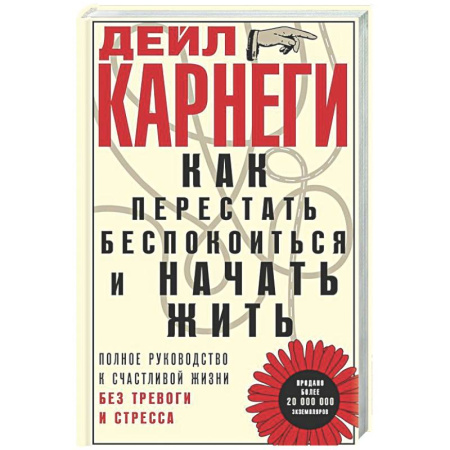 Общественные и гуманитарные науки, книга Как перестать беспокоиться и начать жить. Полное руководство к счастливой жизни без тревоги и стресса