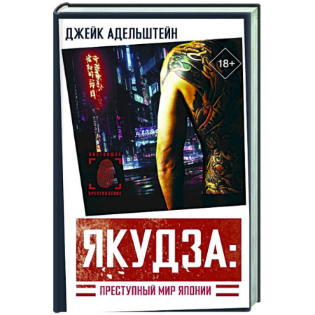 Детективы, триллеры, книга Якудза: Преступный мир Японии