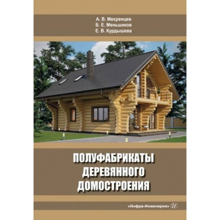 Книги, книга Полуфабрикаты деревянного домостроения: Учебное пособие