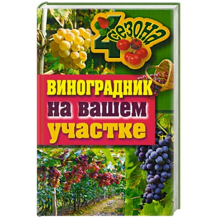 Книги, книга Виноградник на вашем участке