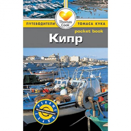 Книги, книга Кипр. Путеводитель