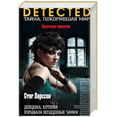 Книги, книга Девушка, которая взрывала воздушные замки
