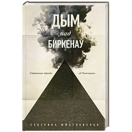 Мемуары, биографии, книга Дым над Биркенау. Страшная правда об Освенциме