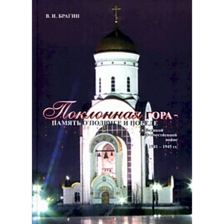 История войн, книга Поклонная Гора - память о Подвиге и Победе в Великой Отечественной войне 1941-1945 гг.