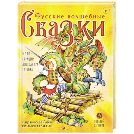 Сказки, книга Русские волшебные сказки с православными комментариями