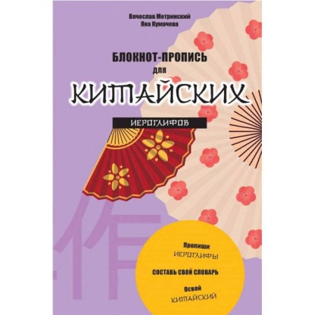 Изучение языков, книга Блокнот-пропись для китайских иероглифов Танец вееров