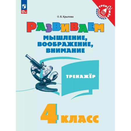 Школьникам и абитуриентам, книга Развиваем мышление, воображение, внимание. Тренажер. 4 класс