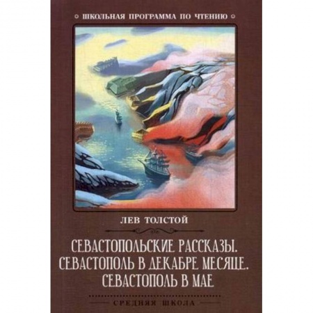 Проза для детей, книга Севастопольские рассказы. Севастополь в декабре месяце. Севастополь в мае