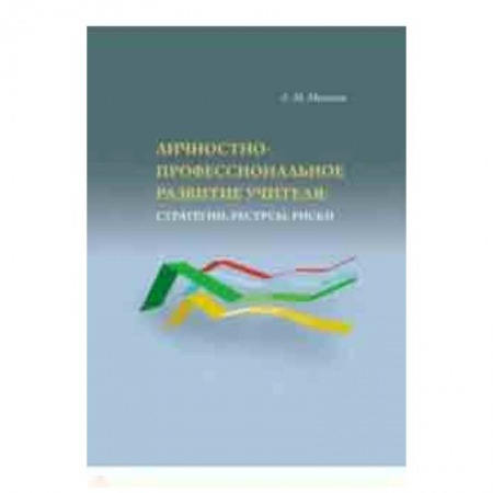 Общественные и гуманитарные науки, книга Личностно-профессиональное развитие учителя: стратегии