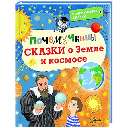 Познавательная литература, книга Почемучкины сказки о Земле и космосе
