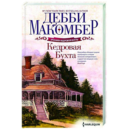 Классика, современная литература, книга Кедровая Бухта