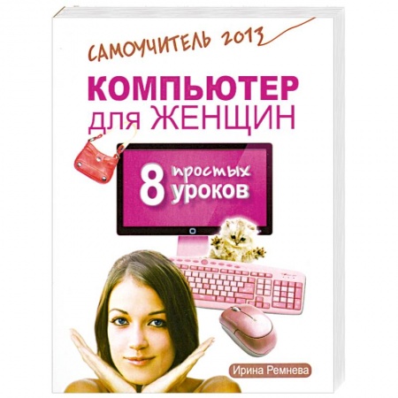 Книги, книга Компьютер для женщин. 8 простых уроков. Самоучитель 2013