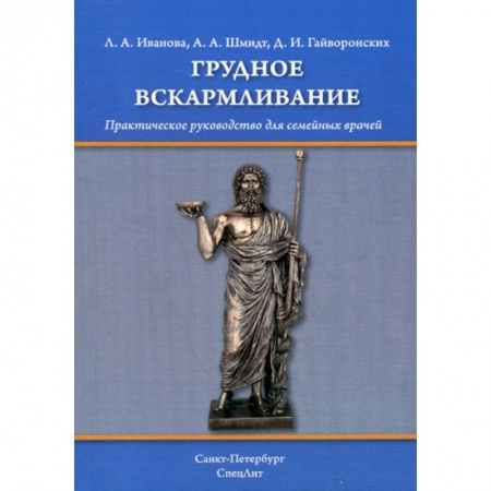 Специальная медицина, книга Грудное вскармливание