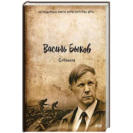 Классика, современная литература, книга Сотников