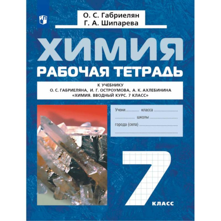 Школьникам и абитуриентам, книга Химия. Вводный курс. Рабочая тетрадь. 7 класс