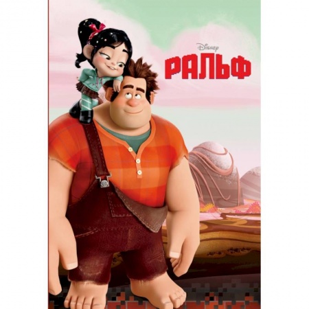 Герои мультфильмов и фильмов, книга Ральф