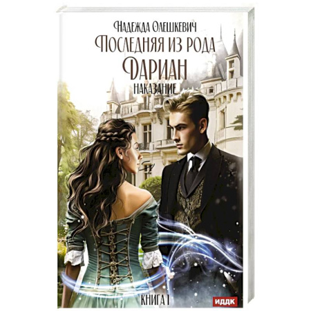 Фантастика, фэнтези, книга Последняя из рода Дариан. Кн. 1: Наказание