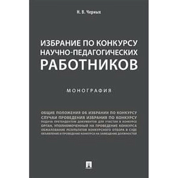Избрание по конкурсу научно-педагогических работников