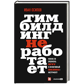 Тимбилдинг не работает. Можно ли превратить игру в эффективный бизнес-инструмент? Тимбилдинг не работает. Можно ли превратить игру в эффективный бизнес-инструмент?