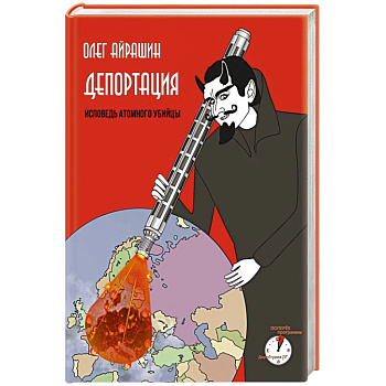 Депортация. Исповедь атомного убийцы