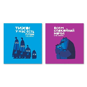 Тихо !У нас есть план .Всем спокойной ночи