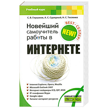 Новейший самоучитель работы в Интернете