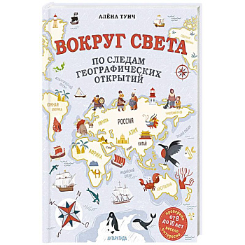 Вокруг света по следам географических открытий Вокруг света по следам географических открытий