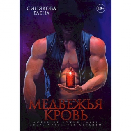Фантастика, фэнтези, книга Медвежья кровь. Синякова Е.
