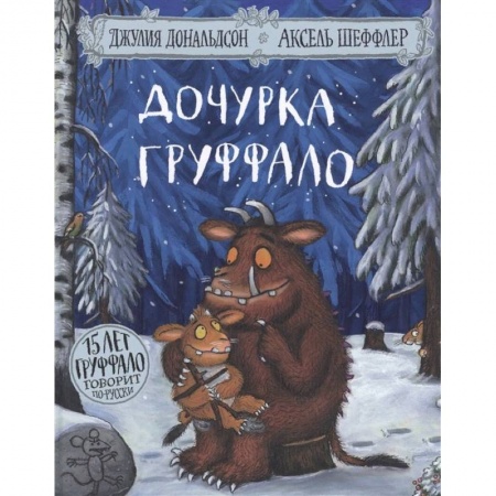Сказки, книга Дочурка Груффало