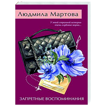 Детективы, триллеры, книга Запретные воспоминания
