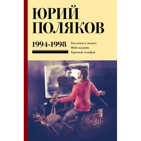 Классика, современная литература, книга Собрание сочинений. Том 3. 1994-1998