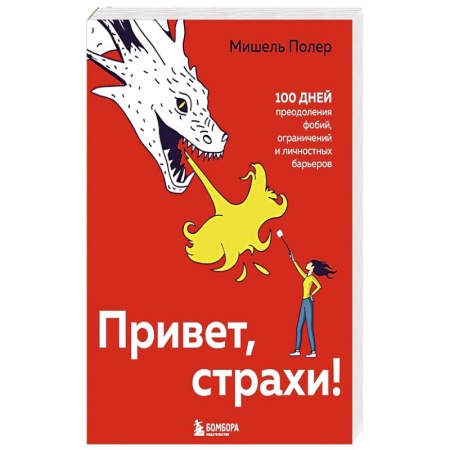 Общественные и гуманитарные науки, книга Привет, страхи! 100 дней преодоления фобий, ограничений и личностных барьеров
