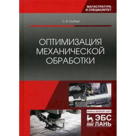 Студентам и аспирантам, книга Оптимизация механической обработки. Учебник