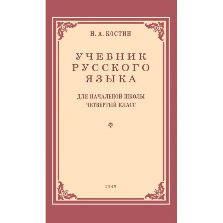 Школьникам и абитуриентам, книга Учебник русского языка для начальной школы. 4 класс. 1949 год