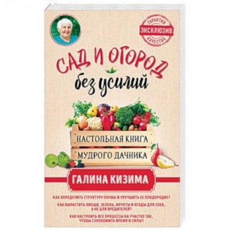 Сад, огород, цветы, дизайн участка, книга Сад и огород без усилий. Настольная книга мудрого дачника