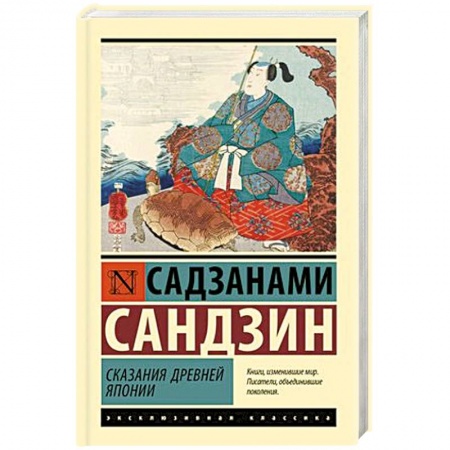 Классика, современная литература, книга Сказания Древней Японии